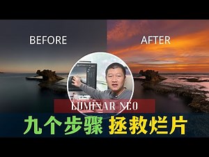 【詹姆斯】只要九步，拯救一张风光照的实例教程- Luminar NEO的风光后期之路《Luminar NEO 新手入门 • 第三集》