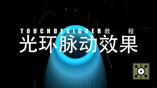 Touchdesigner 教程 第五期 光环脉动效果 Feedback 节点的运用-4