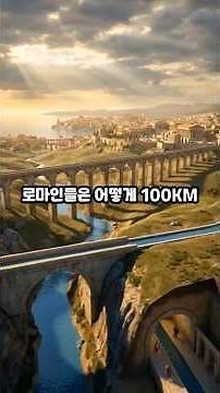 2000년 전 로마의 충격적인 건설 기술 -로마 수로는 어떻게 만들어졌을까
