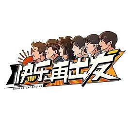《快乐再出发》综艺全集免费在线观看(20220810期)_高清完整版[1]_国映影视