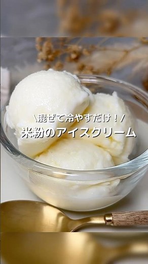 【生クリームや卵なし！】材料3つ！米粉でつくるもっちりなめらか新感覚アイスクリーム★#shorts#米粉アイス作り方#アイスレシピ#米粉簡単スイーツ