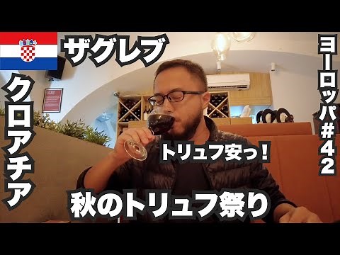 ザグレブ33歳ひとり旅🇭🇷クロアチア秋のトリュフ祭り【ヨーロッパ#42】2022年10月19日〜22日