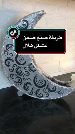 طريقة صنع صحن على شكل هلال لرمضان 2022