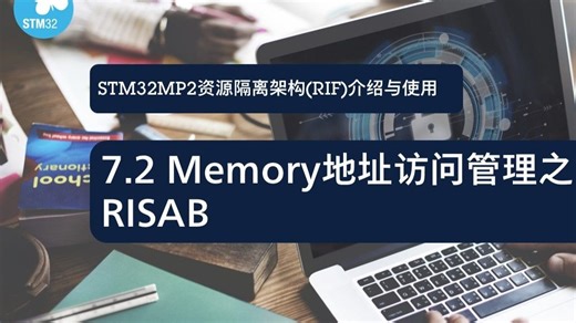 【STM32MP2 RIF线上课程】7.2_Memory地址访问管理之RISAB