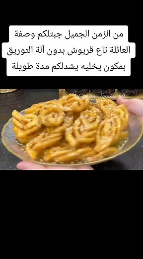 cuisine Samira dz قريوش @Cuisine Samira Dz griwech 🇩🇿
