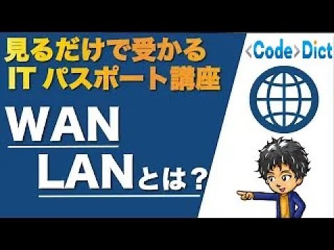 WAN・LANとは？見るだけで受かるITパスポート講座【ネットワーク構成】