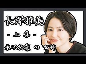 Masami Nagasawa Part1 | A Japanese actress who never gives up