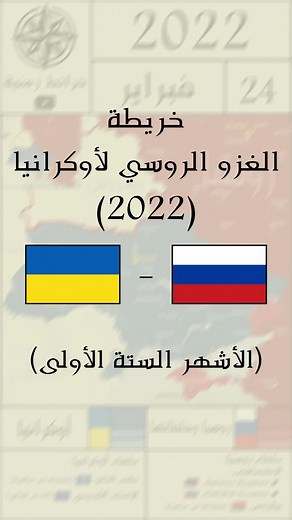 خريطة الغزو الروسي لأوكرانيا 2022 : كل يوم #حرب_روسيا_مع_اكرانيا #روسيا #أوكرانيا #الغزو_الروسي #روسيا_اوكرانيا #روسيا_أوكرانيا #خريطة #حرب_روسيا