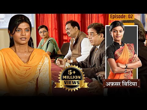 Afsar Bitiya | Full EP - 02 | Mitali Nag, Kinshuk Mahajan, Shahbaaz Khan | Hindi TV Series