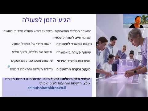 תמורות בשוק התעסוקה שמחייבים היערכות לאומית