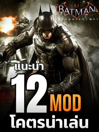 12 Mods ที่ทำให้ Batman Arkham Knight โคตรน่าเล่นขึ้น! (Gameplay กราฟิก Co-op) #BatmanArkhamKnight #BatmanMods #ArkhamKnightMods #PCMods #ModGameStation #GamingMods #BestMods #BatmanGame