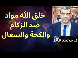 الدكتور محمد فائد || خلق الله مواد ضد الكحة والزكام والسعال