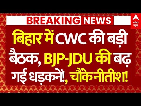 CWC Meeting in Bihar News: बिहार में CWC की बड़ी बैठक, BJP-JDU की बढ़ गई धड़कनें!, चौंके नीतीश!