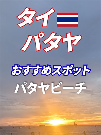 パタヤのおすすめスポット #パタヤおすすめ#パタヤ旅行#タイ旅行#パタヤリゾート#パタヤビーチ