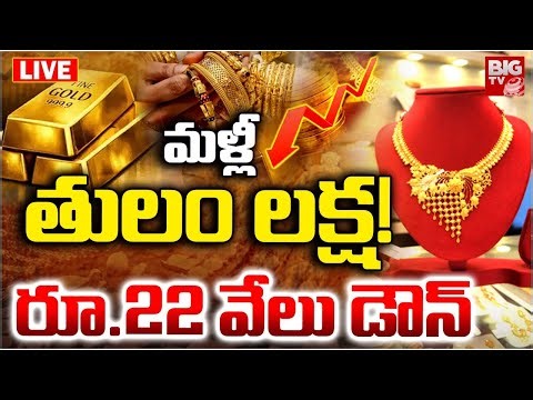Gold Price Biggest Fall Down LIVE | మళ్లీ తులం లక్ష! Gold Rate Prediction 2026 | BIG TV