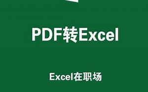 你知道如何将PDF转Excel吗？