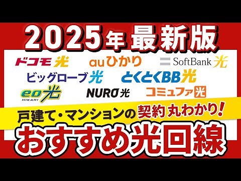 【2025年最新版】戸建て・マンションの契約丸わかり！光回線徹底解説！