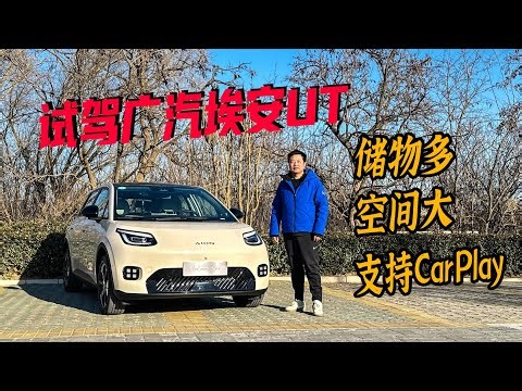 储物多/空间大/支持CarPlay A级价位 越级享受 试驾广汽埃安UT