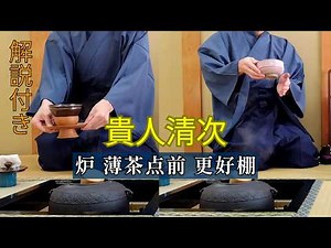 [Tea Ceremony Procedure] [Kijin Seiji/Kōkōdana] Complete Explanation of the Thin Tea Ceremony ove...