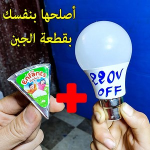 5.4M views · 82K reactions | اصلح بنفسك بالمنزل مصباح ليد معطل بقطعة الجبن = simple inventions diy crafts | ورشة جزولي - workshop Jazouli | Facebook