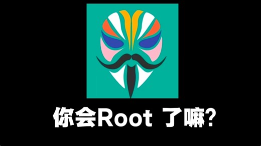 全网最细节Root教学
