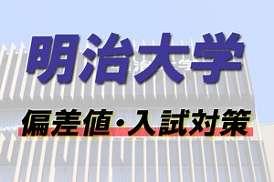 明治大学の偏差値はどのくらい？受験科目や入試対策をまとめた！