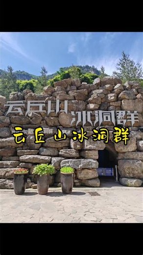 云丘山冰洞群形成于第四纪冰川期，是距今已有300多万年历史的天然群体性冰洞。整个冰洞群由11个洞腔组成，其规模在世界范围内都属于极为罕见的自然景象。