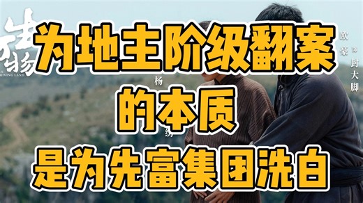 【补档】为地主阶级翻案，本质是为“先富集团”洗白