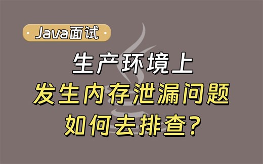 【Java面试最新】生产环境上，发生了内存泄漏问题，该如何去排查？