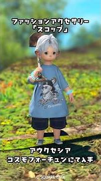 エモート付きファッションアクセサリー「スコップ」#FF14
