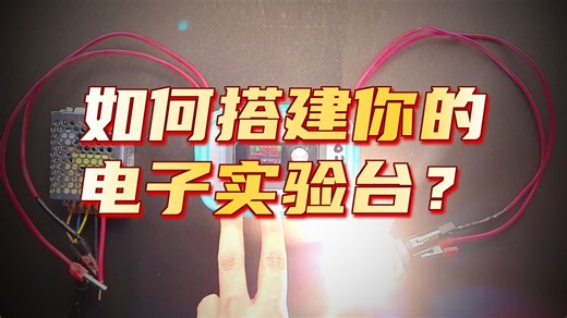 如何建立电子实验室：工具和设备