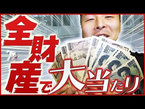 【奇跡】全財産1点勝負で100万円ギャンブル！【競輪三番勝負】