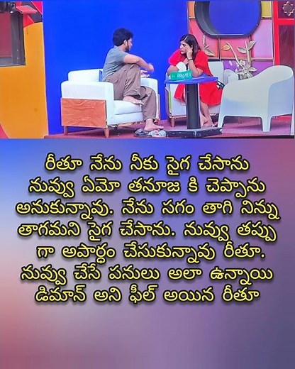 డిమాన్ నువ్వు చేసే పనులు బాగోలేదు.. రీతూ