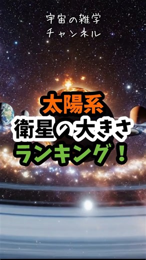 [Top 5 Shocking] Top 5 ranking of the size of moons in the solar system!