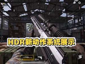 CODM体验服HDR新动作系统展示！