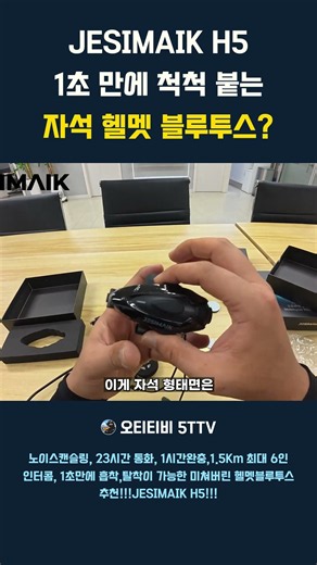 JESIMAIK H5 1초 만에 척척 붙는 자석 헬멧 블루투스 #shorts #JESIMAIK H5 #헬멧블루투스 #제시맥블루투