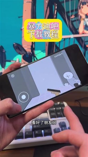 《百刀资源》暴力迪吧 暴力迪吧下载 暴力迪吧怎么下载 暴力迪吧下载教程#暴力迪吧 #暴力迪吧下载#游戏推荐