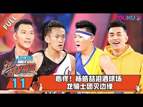 【这！就是灌篮 第一季】EP11 | 心疼！杨皓喆泪洒球场 龙骑士团灭边缘 | 周杰伦/李易峰/林书豪/郭艾伦/陈意涵/张曼源/乐华NEXT | 优酷综艺 YOUKU SHOW