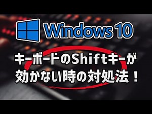Shiftキーが効かない/反応しない時の対処法 – Windows10