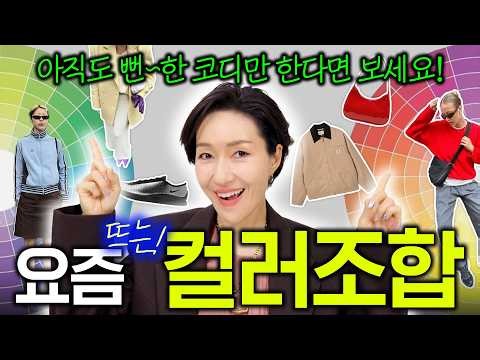 봄 코디🌸👗더 예쁘게 입는 색조합 코디 꿀팁