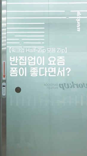 [요즘 날씨에 입기 좋은 워크업 하프-집업] #워크업 #하프집업 #집업 #workup #데일리템 #워크웨어