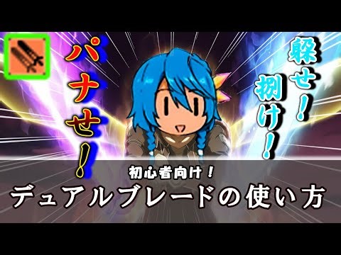 【PSO2NGS】解説：デュアルブレードのパナし方【ゆっくり実況】
