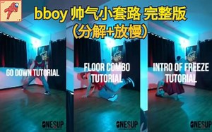 【Bboy教学第581期】 bboy帅气小套路 完整展示（breaking教学）
