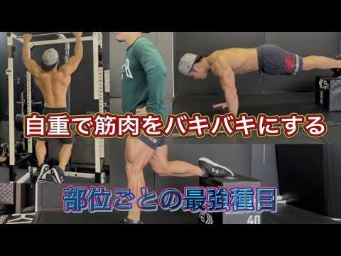 Bodyweight training that will grow your muscles the most in each area!