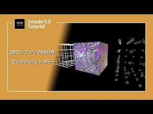 【SMODE】3Dコンテンツの作り方 - マテリアルとレンダラー -【Japanese tutorial】