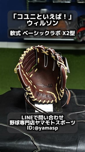 名古屋市 ウィルソン 軟式グラブ 内野手X2型 コユニ対応 #shorts