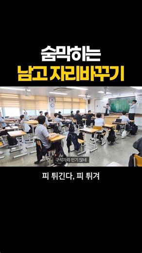 피 튀기는 남고 자리 바꾸기