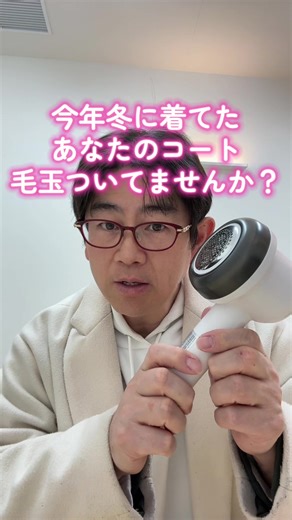 毛玉は服が古く見える一番の要因❗️ 毛玉取は大事❗️ 3段階調節の電動毛玉取り器 チェックしてね✨ #毛玉 #毛玉取り器 #電動 #便利グッズ #コート