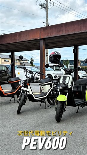 サンクスモビリティ株式会社 on Instagram: "次世代電動モビリティPEV600を 試乗させていただきました🛵 実際に乗ってみると、その静かさと安定感に 驚き‼️😳 これからの移動の形を感じるひとときでした🌿 #ev #豊橋市"