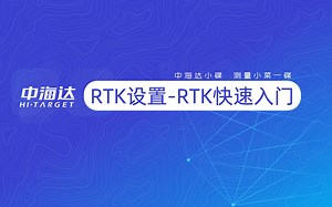RTK设置—RTK快速入门